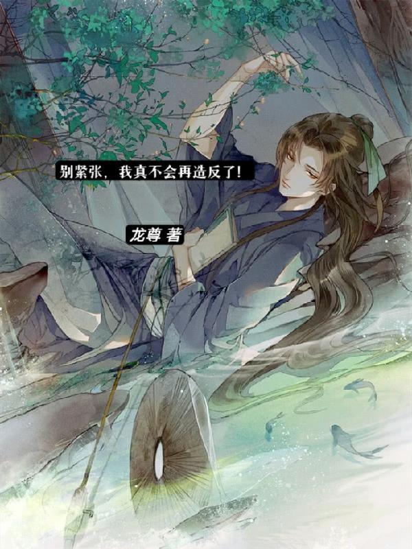 别紧张,我真不会再造反了! 别紧张,我真不会再造反了!