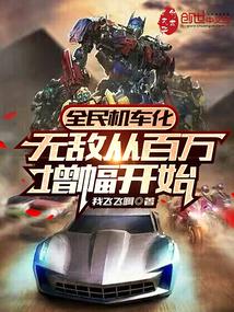 全民机车化:无敌从百万增幅开始 全民机车化:无敌从百万增幅开始