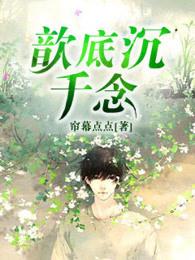 歆底沉千念 歆底沉千念