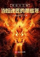 我在大正朝当熔魂匠的那些年 我在大正朝当熔魂匠的那些年