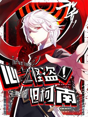 心之怪盗!但柯南 心之怪盗!但柯南