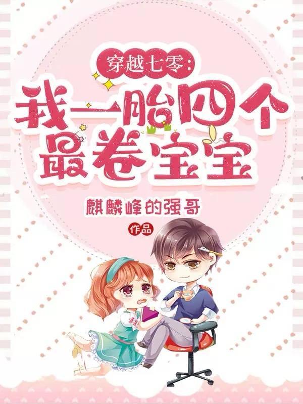 穿越七零,我一胎四个最卷宝宝 穿越七零,我一胎四个最卷宝宝