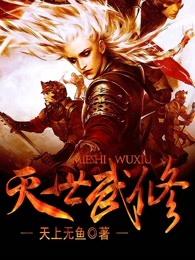 灭世武修 灭世武修