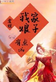 震惊!我家娘子有点凶 震惊!我家娘子有点凶