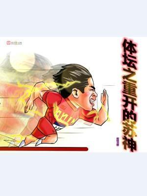 体坛之重开的苏神 体坛之重开的苏神