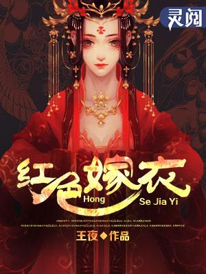红色嫁衣 红色嫁衣