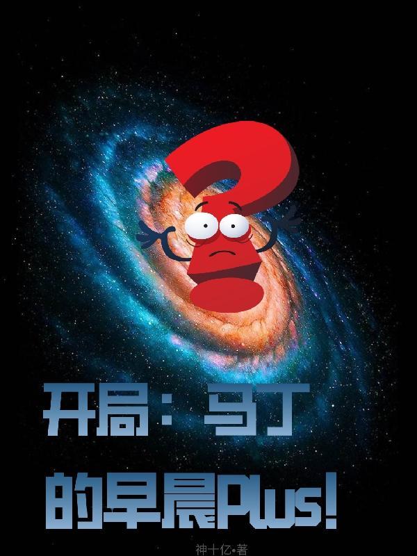 开局:马丁的早晨plus! 开局:马丁的早晨plus!