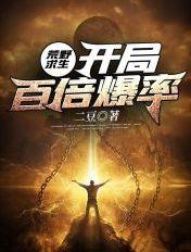 荒野求生:开局百倍爆率 荒野求生:开局百倍爆率