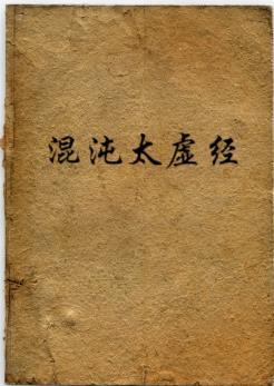 混沌太虚经 混沌太虚经