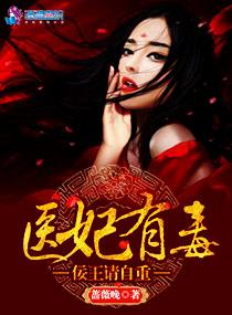 医妃有毒:佞王请自重 医妃有毒:佞王请自重