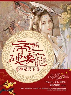 神妃天下:帝尊,硬要宠 神妃天下:帝尊,硬要宠