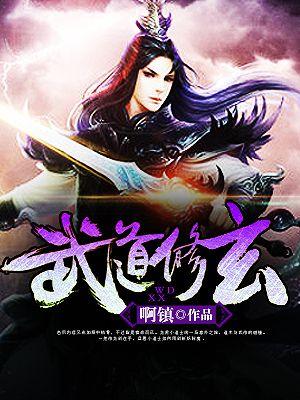 武道修玄 武道修玄