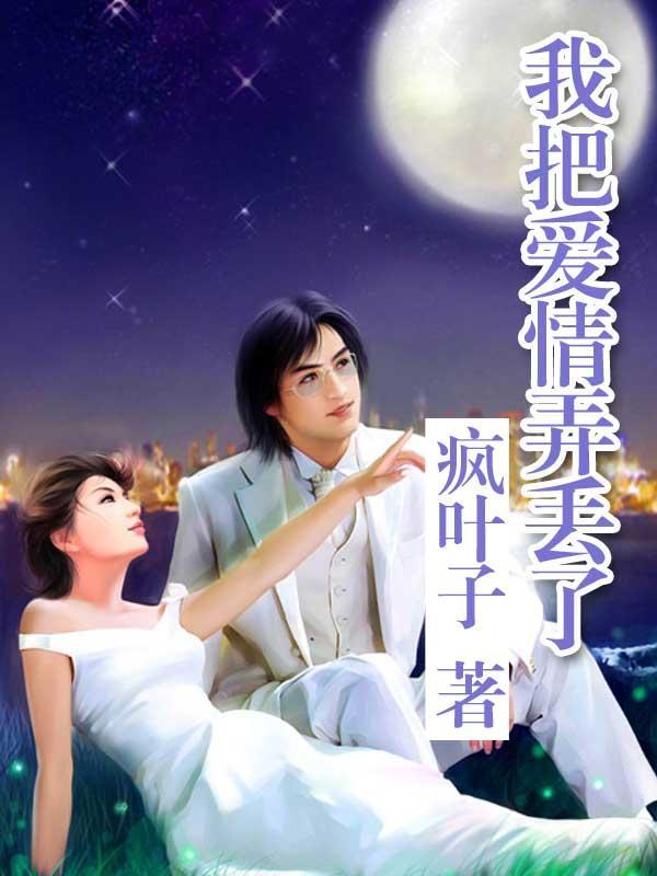 我把爱情弄丢了 我把爱情弄丢了