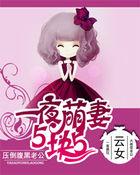 一夜萌妻5块5:压倒腹黑老公 一夜萌妻5块5:压倒腹黑老公