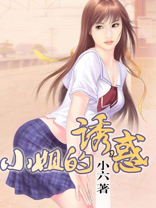 小姐的诱,惑 小姐的诱,惑