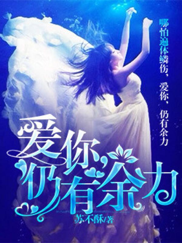爱你,仍有余力 爱你,仍有余力