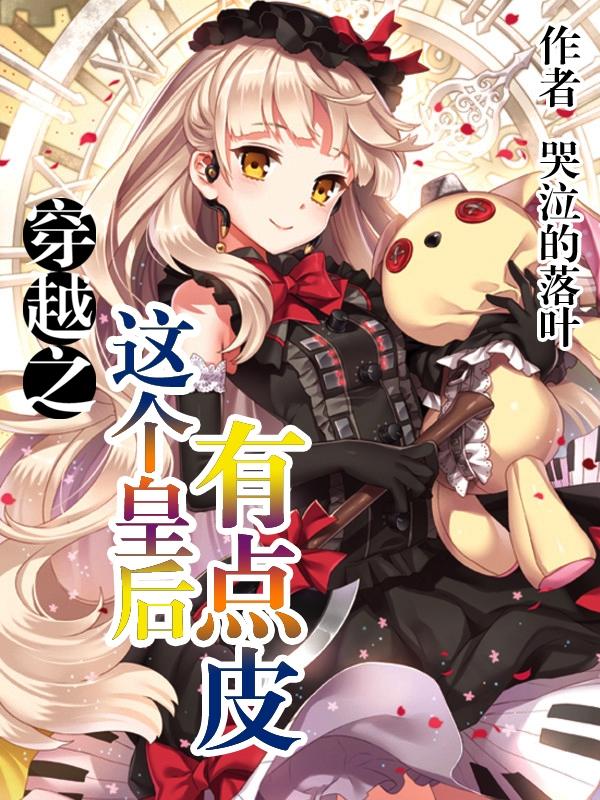 穿越之这个皇后有点皮 穿越之这个皇后有点皮