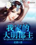 我家的大明郡主 我家的大明郡主
