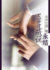 与子成说:永结 与子成说:永结