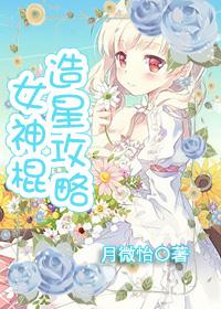 女神棍造星攻略 女神棍造星攻略