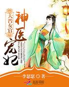 大晋女官:神医宠妃 大晋女官:神医宠妃