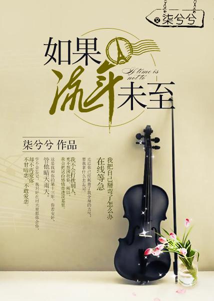 如果流年未至 如果流年未至