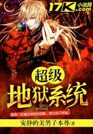 超级地狱系统 超级地狱系统