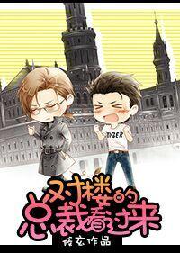 对楼的总裁看过来 对楼的总裁看过来