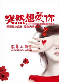 突然想爱你 突然想爱你