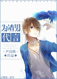 为渣男代言 为渣男代言