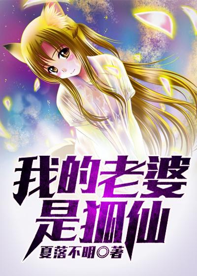 我的老婆是狐仙 我的老婆是狐仙
