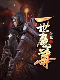 一世魔尊 一世魔尊