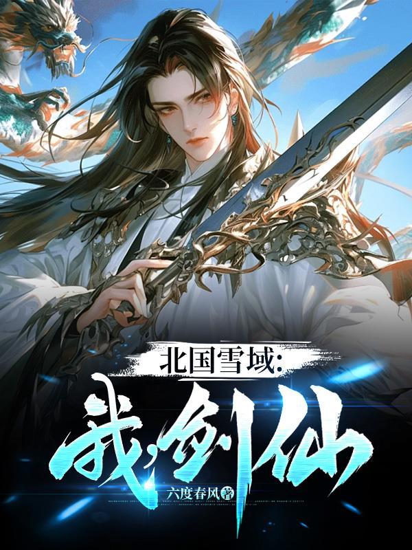 北国雪域:我,剑仙 北国雪域:我,剑仙