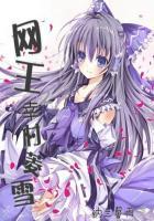 网王之幸村菱雪 网王之幸村菱雪