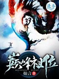 巅峰祖位 巅峰祖位