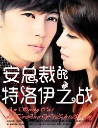 安总裁的特洛伊之战 安总裁的特洛伊之战