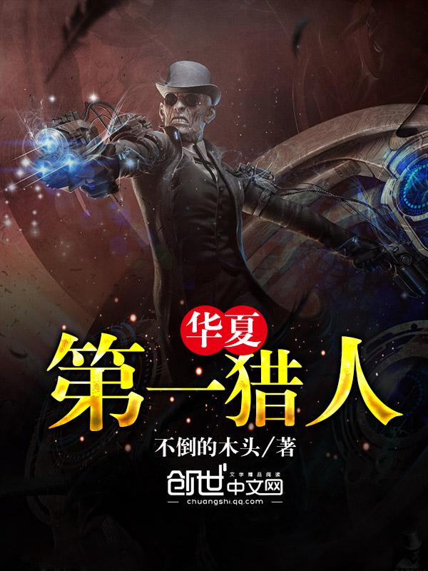 华夏第一猎人 华夏第一猎人