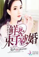 染指神秘金主:鲜妻,束手就婚 染指神秘金主:鲜妻,束手就婚