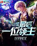 异世界之最后一位领主 异世界之最后一位领主