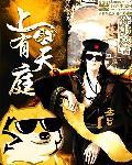 上头有天庭 上头有天庭