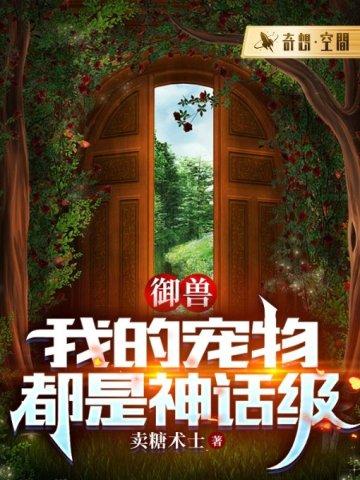 御兽:我的宠物都是神话级 御兽:我的宠物都是神话级