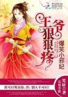 王爷狠狠疼:爆笑小邪妃 王爷狠狠疼:爆笑小邪妃