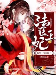 法医王妃:我给王爷养包子 法医王妃:我给王爷养包子