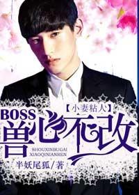 小妻粘人,BOSS兽心不改 小妻粘人,BOSS兽心不改