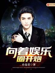 向着娱乐圈开炮 向着娱乐圈开炮