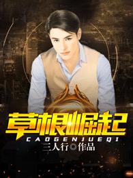 草根崛起 草根崛起