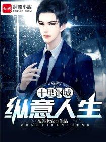 十里钢城:纵意人生 十里钢城:纵意人生