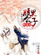 盛世田园:腹黑公子萌宠妻 盛世田园:腹黑公子萌宠妻