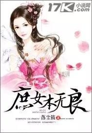 庶女本无良 庶女本无良
