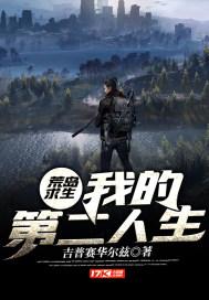 荒岛求生:我的第二人生 荒岛求生:我的第二人生